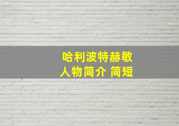 哈利波特赫敏人物简介 简短